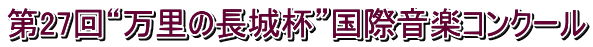第27回“万里の長城杯”国際音楽コンクール