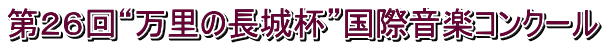 第２６回“万里の長城杯”国際音楽コンクール