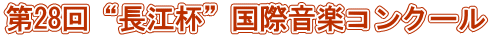 第28回“長江杯”国際音楽コンクール