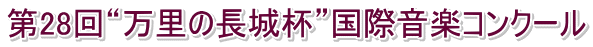 第28回“万里の長城杯”国際音楽コンクール